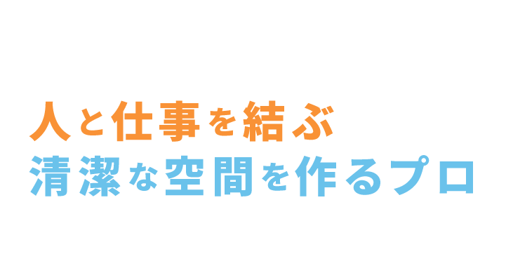 人と仕事を結ぶ清潔な空間を作るプロ